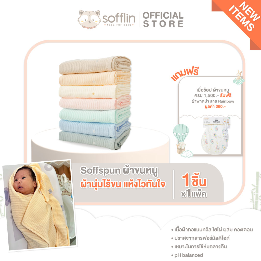 Sofflin Soffspun - ผ้าขนหนูสัมผัสนุ่ม เบาสบาย ไร้ขุย ผ้านุ่มไร้ขน แห้งไวทันใจ ราคา 690 บาท*ส่งฟรี
