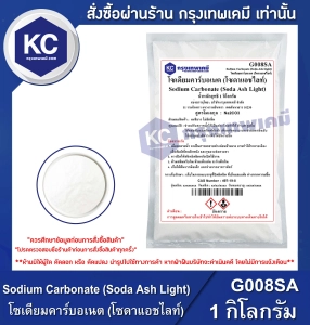 ภาพหน้าปกสินค้าSodium Carbonate (Soda Ash Light) : โซเดียมคาร์บอเนต (โซดาแอชไลท์) 1 กิโลกรัม (G008SA) ที่เกี่ยวข้อง