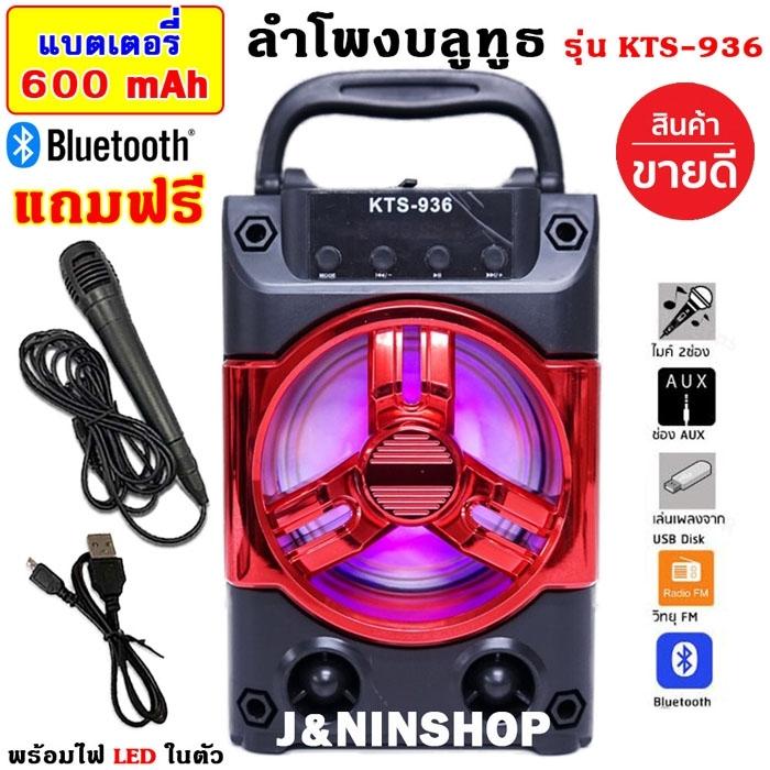 ดูภาพ ลำโพงบลูทูธ สุดฮิต เสียบยูเอสบีฟังเพลง/วิทยุ/เสียบเมม แบบพกพา ใช้กลางเเจ้ง รุ่นKTS-936 (แถมฟรี ไมโครโฟน และสายชาร์จ และสายAUX) เพิ่มเติม ลำโพงบลูทูธ สุดฮิต เสียบยูเอสบีฟังเพลง/วิทยุ/เสียบเมม แบบพกพา ใช้กลางเเจ้ง รุ่นKTS-936 (แถมฟรี ไมโครโฟน และสายชาร์จ และสายAUX)
