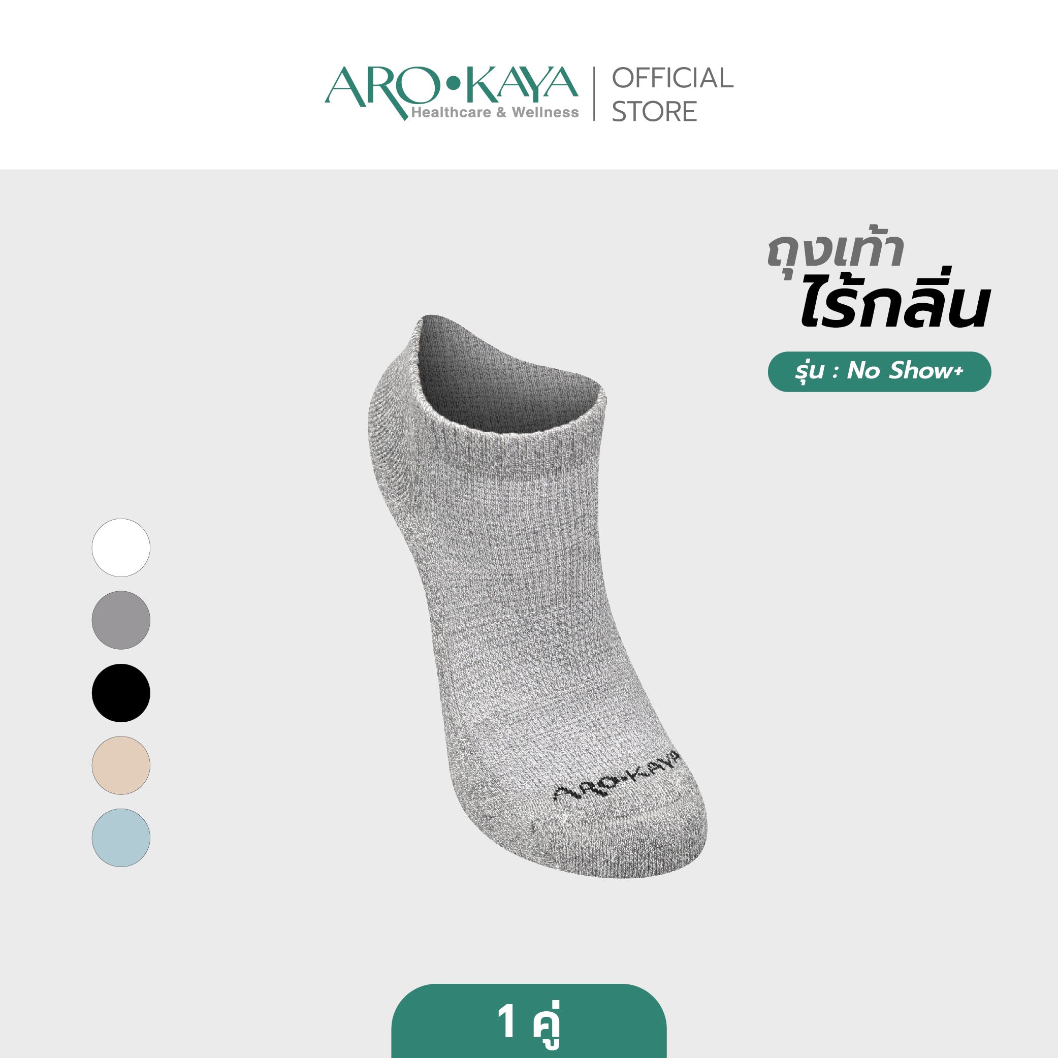 Arokaya Zero Odor Socks 1 คู่ ถุงเท้าไร้กลิ่น ถุงเท้าข้อสั้น พื้นหนา ลดกลิ่นเท้า รุ่น No Show Plus - AA1L05 ราคา 216 บาท*ส่งฟรี