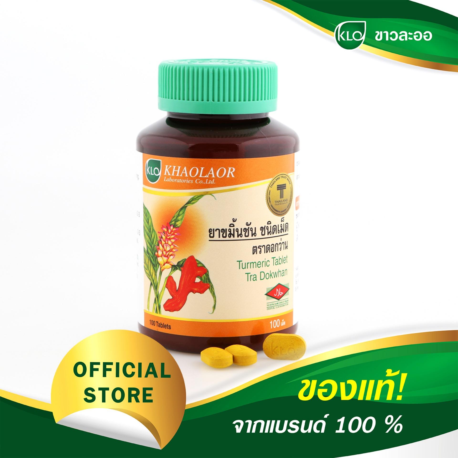 Khaolaor Turmeric Tablet Tra Dokwhan ขมิ้นชันชนิดเม็ด (ต้านอักเสบ แก้ปวดข้อเข่า บรรเทากรดไหลย้อน ท้องอืด ท้องเฟ้อ) บรรจุ 100 เม็ด