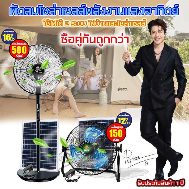 ชุดสุดคุ้ม พัดลมโซลาร์เซลล์ STAR LED พัดลม12" และ 16" โซลาร์เซลล์ พัดลมแบบชาร์จไฟ ลมแรง ประหยัดไฟ พลังงานแสงอาทิตย์ ชาร์จไฟบ้านได้ ราคา 2,579 บาท*ส่งฟรี