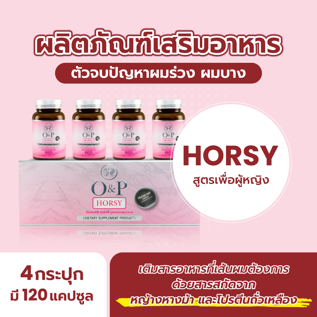 พร้อมส่ง เก็บเงินปลายทางฟรี อาหารเสิรมบำรุงผม O&P HORSY เพื่อช่วยคุณผู้หญิง แก้ปัญหาผมร่วง ผมบาง บรรจุ 120 แคปซูล