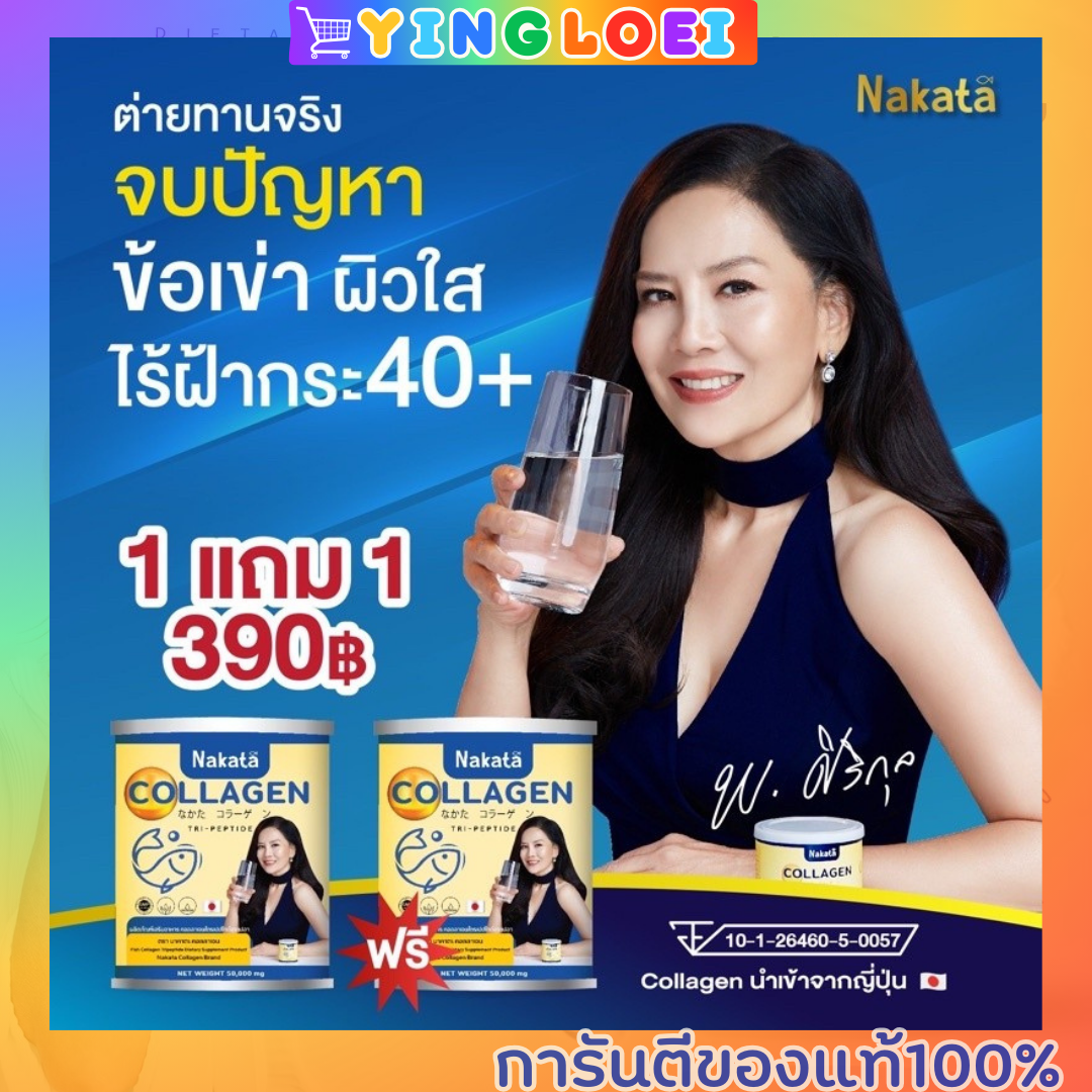 ของแท้ 100% โปรโมชั่น 1 แถม 1 NAKATA Collagen Tri-peptide คอลาเจน คอลลาเจน บำรุงข้อ ผิวสวย เปร่งปรั่ง สดใส กระจ่างใส อมาโด้ amado ส่งฟรี ราคา 390 บาท*ส่งฟรี