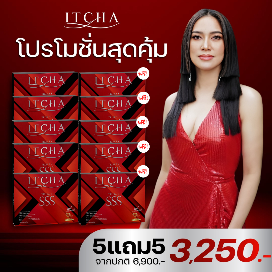 {โปรสุดคุ้ม 5แถม5กล่อง}✅พร้อมส่งฟรี!!! สูตรใหม่มีลายเซ็นเบนซ์ ของแท้💯% {1แถม 1กล่อง} ITCHA SSS ทริปเปิ้ล เอส ลดน้ำหนัก คุมหิว อิ่มนาน บล็อกแป้ง เร่งเผาผลาญ ✅ส่งฟรี ราคา 3,250 บาท*ส่งฟรี
