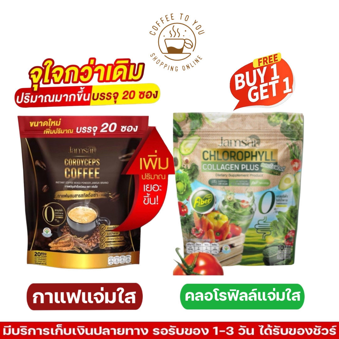 1แถม1 ซื้อสุดคุ้ม!! กาแฟถั่งเช่า กาแฟ แจ่มใส 1 ห่อ แถม คลอโรฟิลล์ คลอลาเจนพลัส อีก 1 ห่อ ราคา 199 บาท*ส่งฟรี
