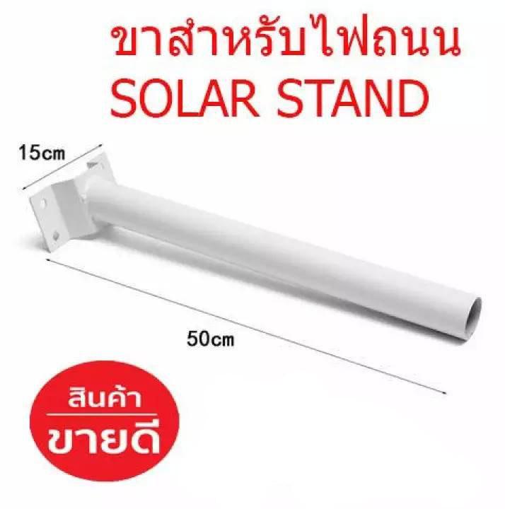 ขาสำหรับไฟถนน Solar Cell สามารถใช้ได้กับทุกรุ่น 20W 40W 60W ขาไฟ ขายึดโคมไฟโซล้าเซล์ ขายึดเสาไฟ ขาสำหรับโคมไฟถนน SOLAR STAND 1 Pcs. ขาสำหรับไฟถนน Solar Cell สามารถใช้ได้กับทุกรุ่น 20W 40W 60W ขาไฟ ขายึดโคมไฟโซล้าเซล์ ขายึดเสาไฟ ขาสำหรับโคมไฟถนน SOLAR STAND 1 Pcs.