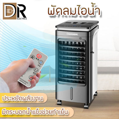 ดูภาพ พัดลม พัดลมไอเย็น เครื่องปรับอากาศ เคลื่อนปรับอากาศเคลื่อนที่ เครื่องปรับอากาศ มีกระบอกสำหรับ Cooler Conditioner ถังเก็บขนาด 3 ลิตร เคลื่อนปรับอากาศเคลื่อนที่ Cooling fan DR ELECTRICS เพิ่มเติม พัดลม พัดลมไอเย็น เครื่องปรับอากาศ เคลื่อนปรับอากาศเคลื่อนที่ เครื่องปรับอากาศ มีกระบอกสำหรับ Cooler Conditioner ถังเก็บขนาด 3 ลิตร เคลื่อนปรับอากาศเคลื่อนที่ Cooling fan DR ELECTRICS