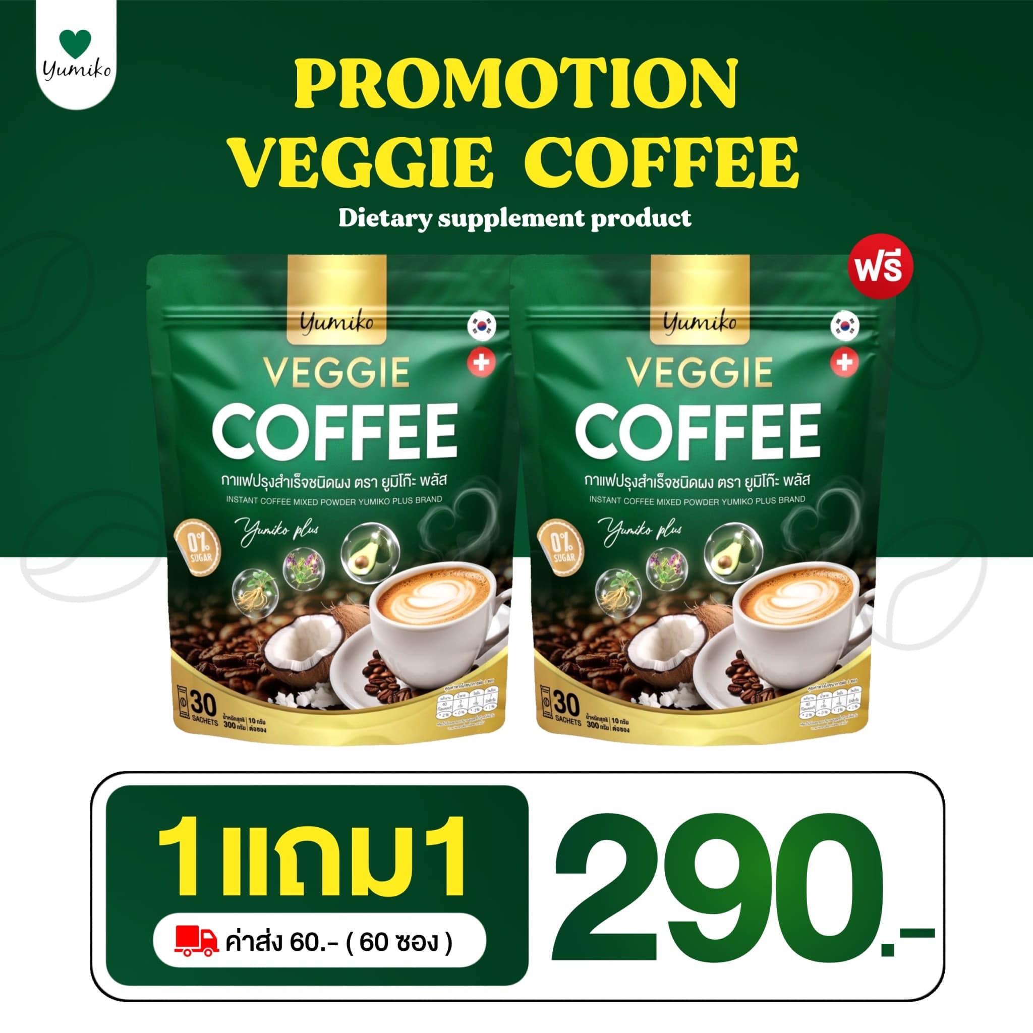 [ตะกร้าบริษัท] กาแฟผัก 1 แถม 1 ส่งฟรี | กาแฟยูมิโกะ กาแฟผักไฟเบอร์ คลอโรฟิลล์ กาแฟเพื่อสุขภาพ กาแฟยูมิโกะ ขับถ่ายดี ไม่มีน้ำตาล ราคา 290 บาท*ส่งฟรี