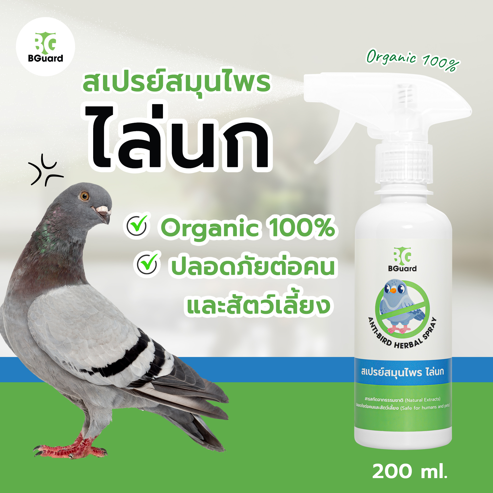 BGuard สเปรย์สมุนไพรไล่นก ไล่นกได้ทุกชนิด ปลอดภัย ไร้สารเคมี ขนาด 200 ml. (เห็นผลทันทีหลังใช้) ราคา 129 บาท*ส่งฟรี