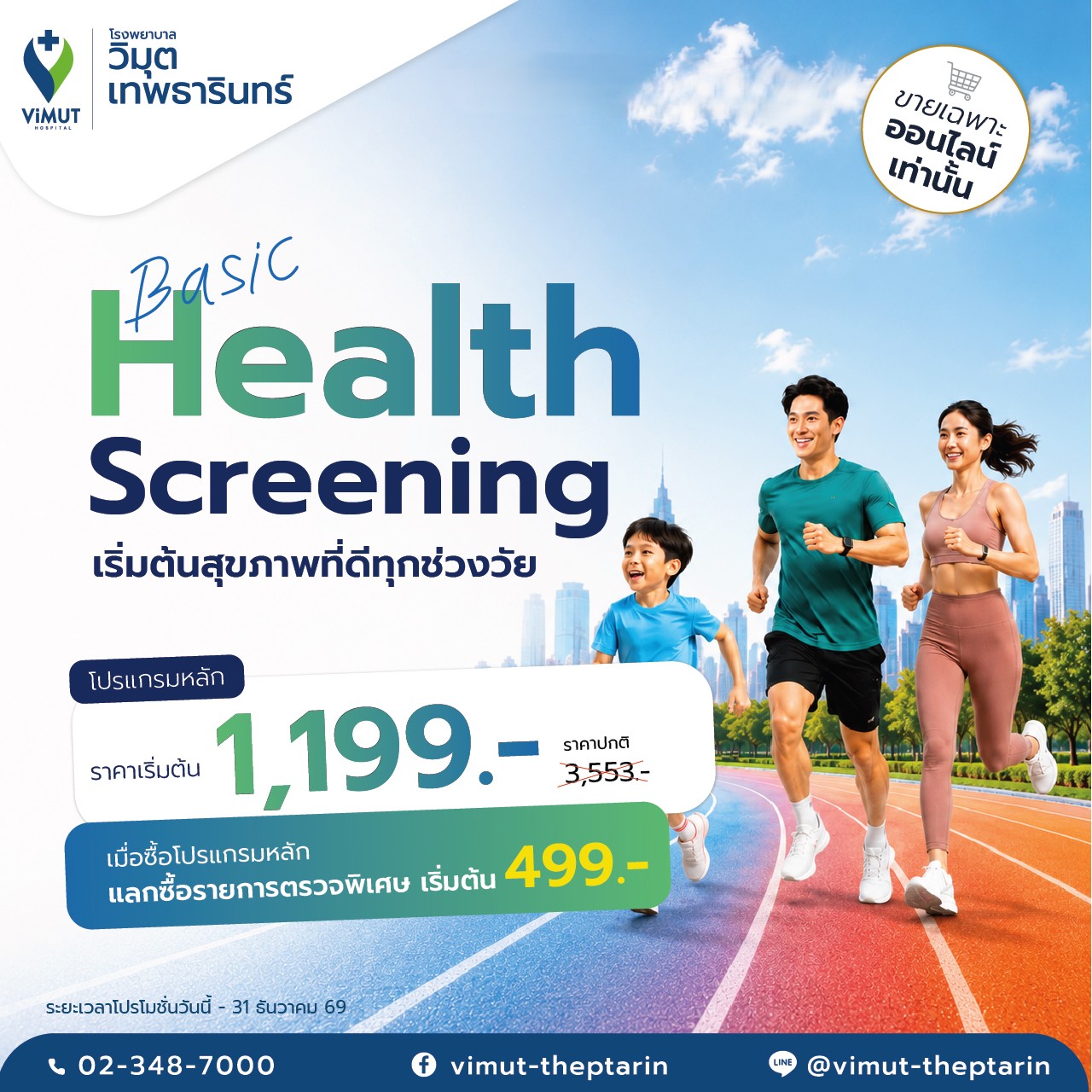 [E-Voucher] Basic Health Screening Package to Start Your Health Journey at Any Age. Price 1,199 Baht. ราคา 1,175 บาท*ส่งฟรี