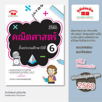 คณิตศาสตร์ ป.6 (ฉบับปรับปรุงหลักสูตร 2560) พิมพ์ 2 สี ฟรี!! เฉลย