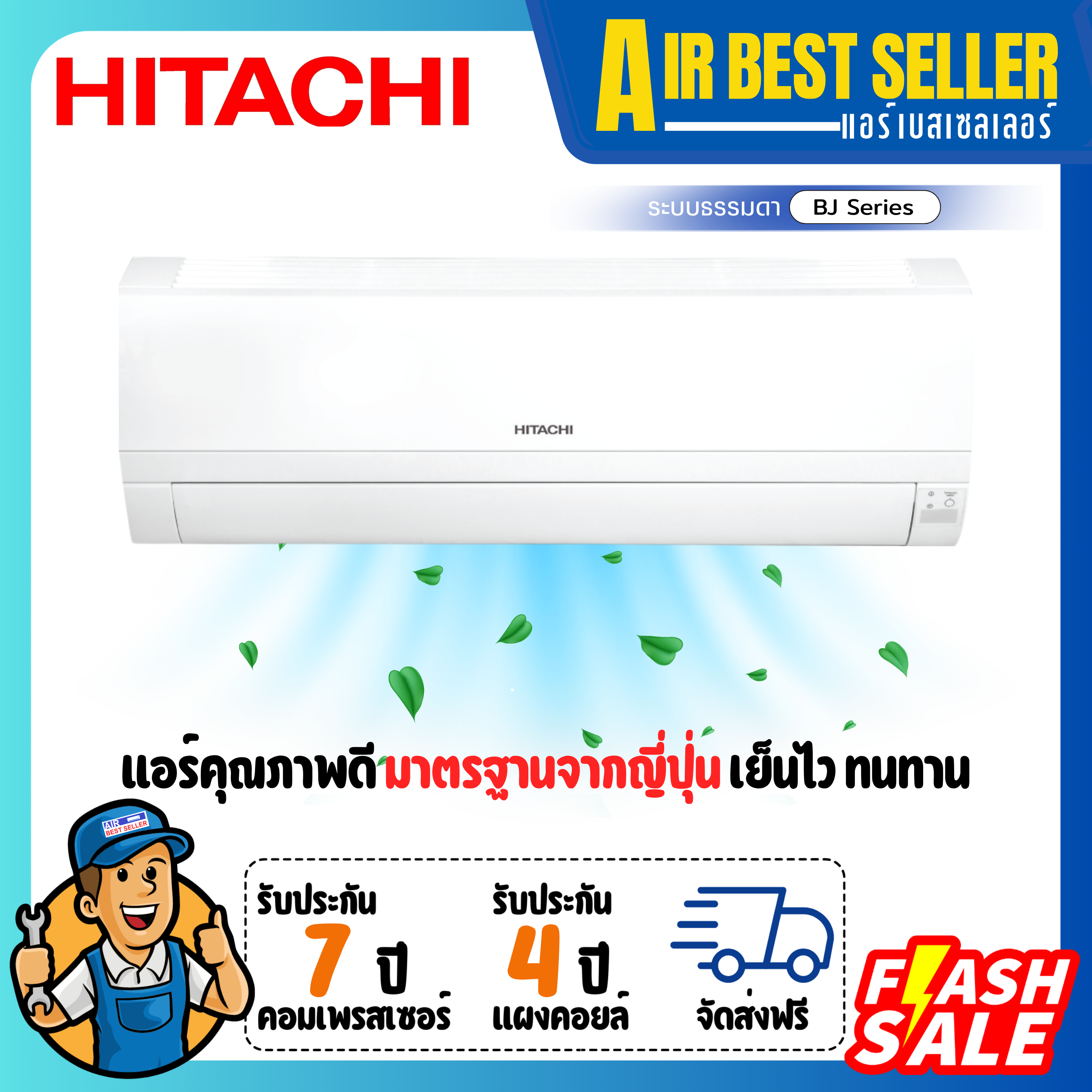 เครื่องใช้ไฟฟ้าภายในบ้าน Hitachi เครื่องปรับอากาศฮิตาชิ รุ่น Bj Airhome 100 เครื่องปรับอากาศติดผนัง ระบบธรรมดา ความเร็วคงที่ คอปเปอร์คอยล์ ทนทาน แบรนด์ญี่ปุ่น ราคา 12,260 บาท*ส่งฟรี