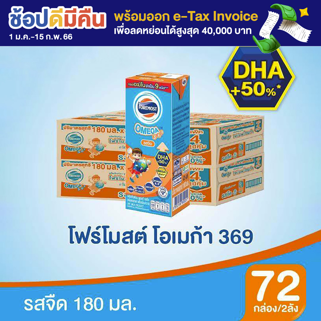 [ขายยกลังx2] โฟร์โมสต์ โอเมก้า 369 รสจืด 180มล (36กล่อง/ลัง) Foremost Omega 369 Plain 180ml (นมกล่องUHT)
