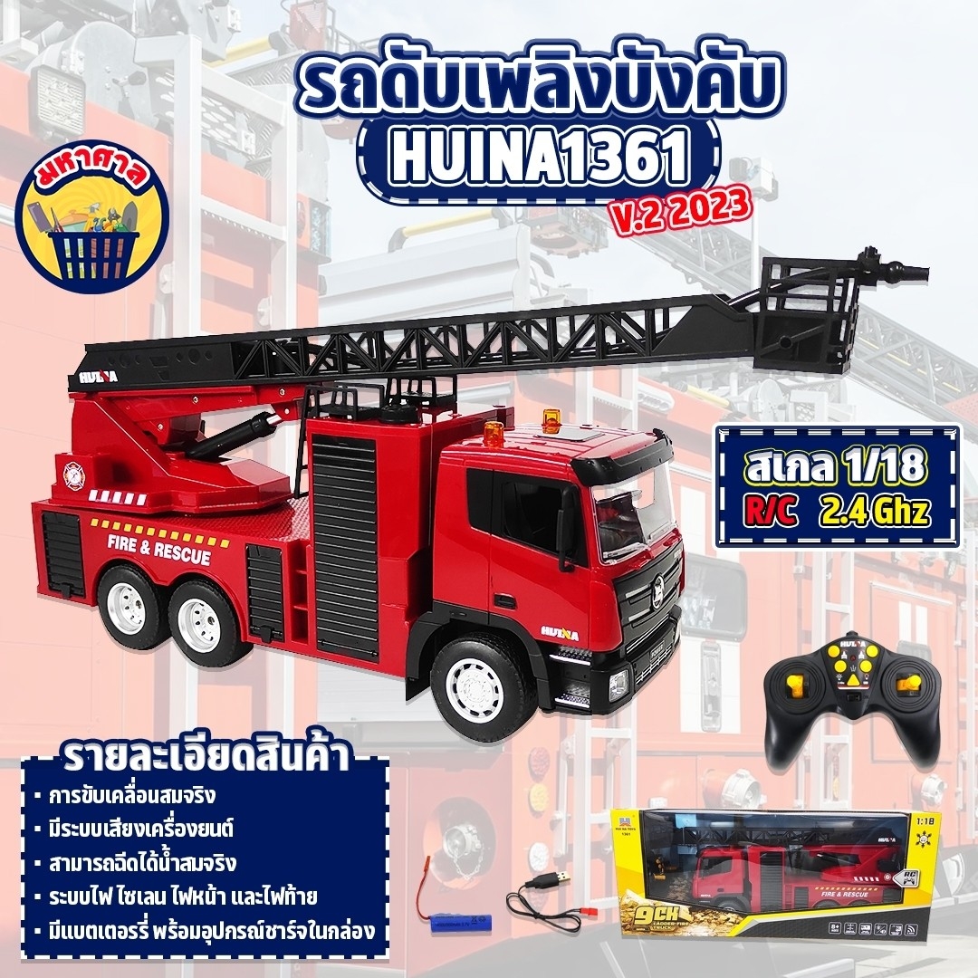 รถบังคับวิทยุ โดรนของเล่นบังคับระยะไกล รถบังคับ Huina 1361 รถดับเพลิง 9CH ฉีดน้ำได้ 1:18 ระบบไฟและเสียงสมจริง