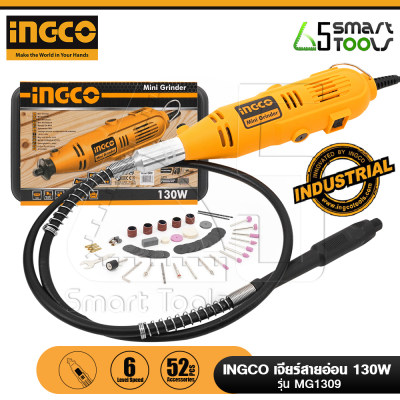 INGCO MG1309 เครื่องเจียร์ เจียร์สายอ่อน 130W พร้อมอุปกรณ์เสริม 52 ชิ้น