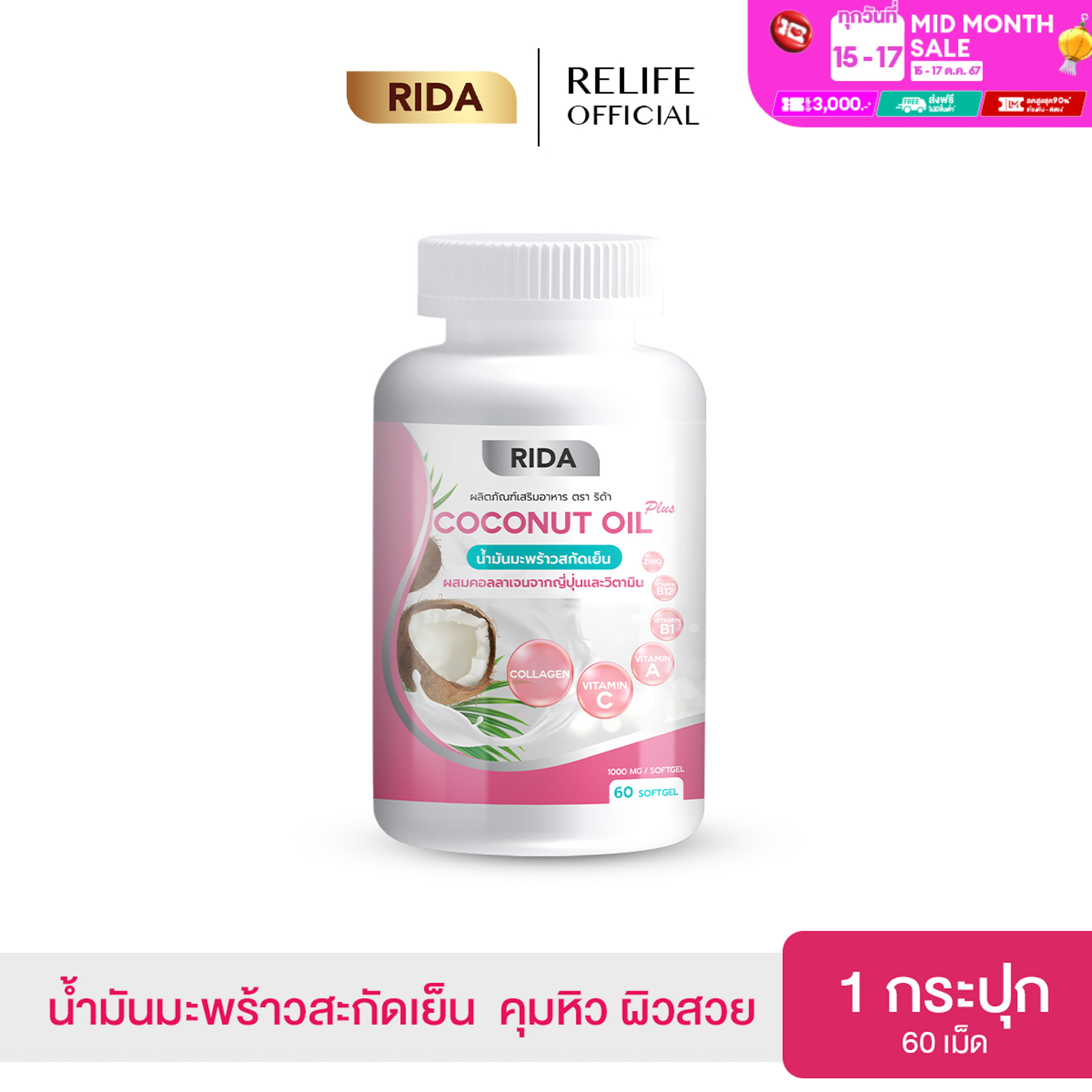 Rida Coconut Oil น้ำมันมะพร้าวสกัดเย็น (พร้อมส่ง 1 กระปุก) ริด้า โคโค่พลัส ผสม คอลลาเจน คุมหิว เผาผลาญไขมัน ลดพุง ผิวสวย น้ำมันมะพร้าว 60 แคปซูล ราคา 290 บาท*ส่งฟรี