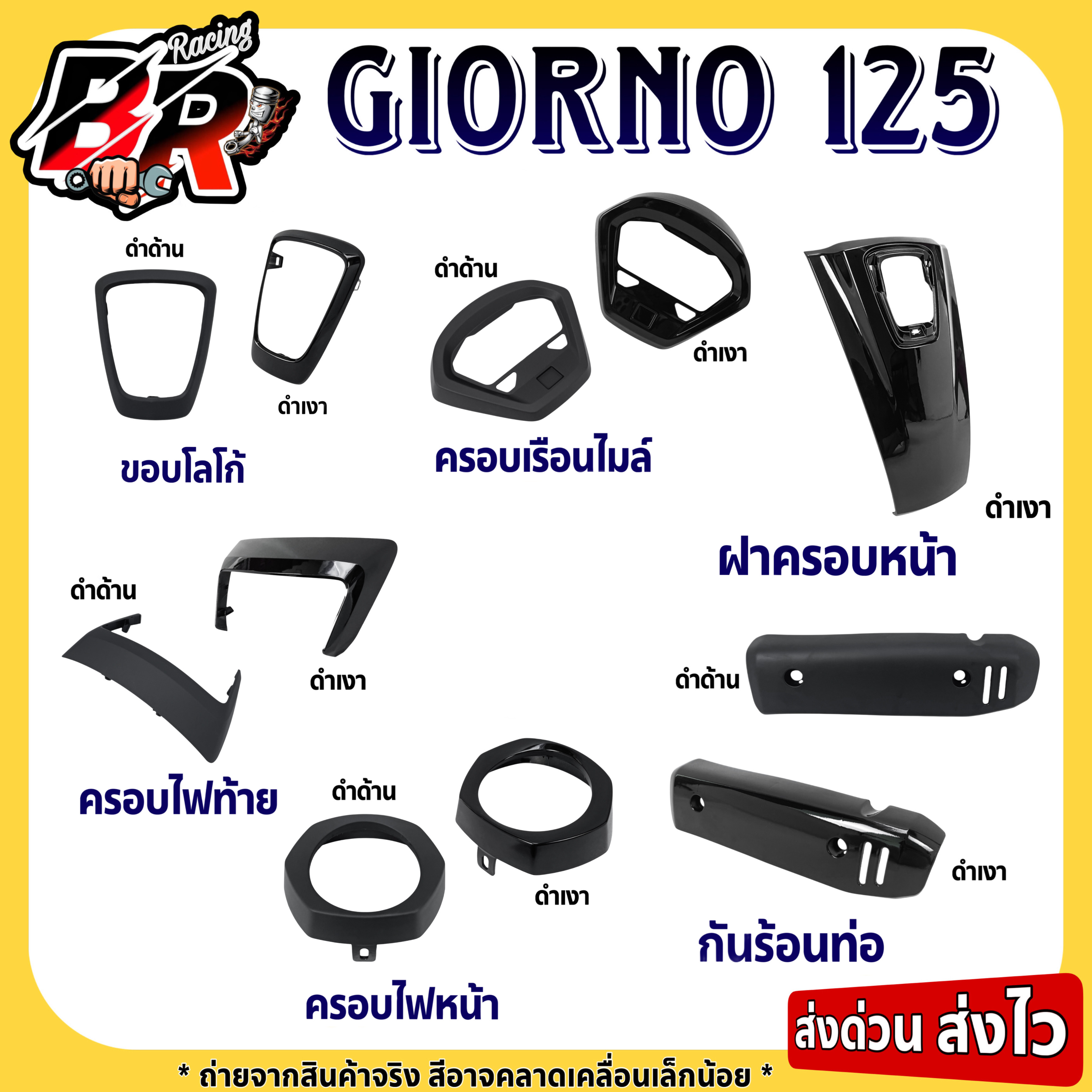 ชุดแต่งสี (งานพ่นสี) สำหรับ Honda Giorno 125 โครงพลาสติก ABS สีสวยถูกใจคุณ - อะไหล่แต่ง Giorno+