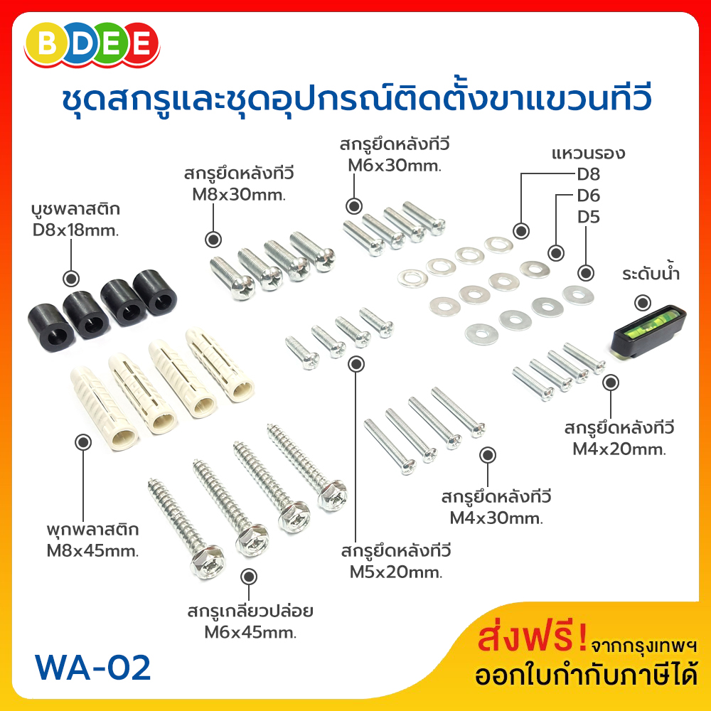 BDEE set of screws and equipment for installing TV mounts, available in 2 models. ราคา 110 บาท*ส่งฟรี