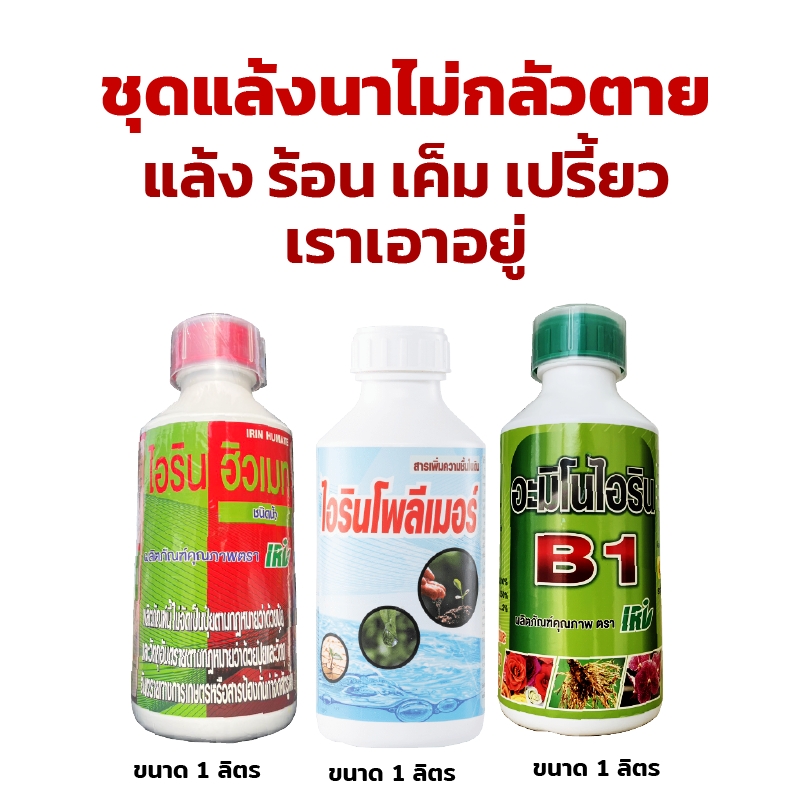 อุปกรณ์ทำสวนและตกแต่งกลางแจ้ง IRI โปรสุดคุ้ม "ชุด แล้งนาไม่กลัวตาย" ปรับปรุงดิน แก้วิกฤติไม่มีน้ำ พืชสามารถโตได้ดี ราคาสุดคุ้ม ราคา 990 บาท*ส่งฟรี