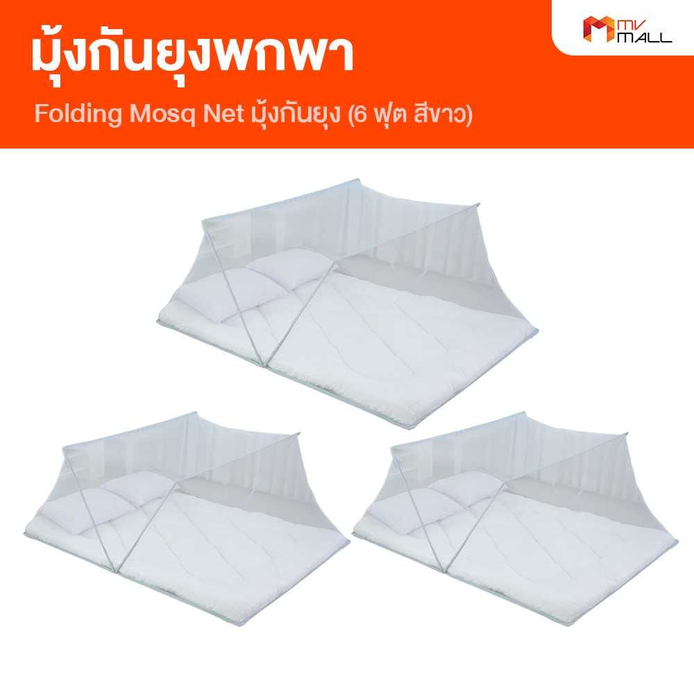 (1set/ออเดอร์) มุ้งกันยุง พับเก็บง่าย น้ำหนักเบา พกพาสะดวก ขนาด 6 ฟุต (MV Mall Outlet) ราคา 1,090 บาท*ส่งฟรี