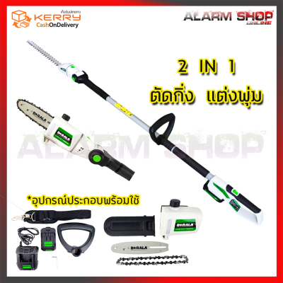ดูภาพ BERALA เลื่อยไร้สาย(2IN1) เลื่อยโซ่และตัดแต่งกิ่งไม้ 18V รุ่น BL-8J312W เพิ่มเติม BERALA เลื่อยไร้สาย(2IN1) เลื่อยโซ่และตัดแต่งกิ่งไม้ 18V รุ่น BL-8J312W