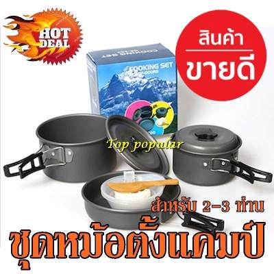 Greatshopping ค่าส่งถูก พร้อมส่ง !!! DS-300 Outdoor Camping Cooking Set DS300 ชุดหม้อสนามแคมป์ปิ้งสำหรับ 3-4คน ชุดหม้อสนาม ชุดหม้อเดินป่า ชุดหม้อตั้งแคมป์