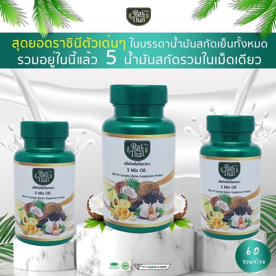 คำอธิบายเพิ่มเติมเกี่ยวกับ [ Set 3 กระปุก ] น้ำมันสกัดเย็น 5 ชนิด 5 Mix oil ( 1 กระปุก 60 เเคปซูล ) Rai Thai ตรา ไร่ไทย เม็ดซอฟเจล