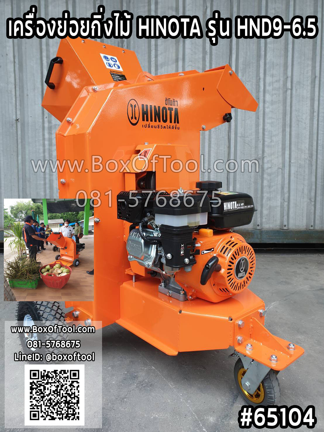 เครื่องย่อยกิ่งไม้ HINOTA รุ่น HND9-6.5 **ทักแชทก่อนกดสั่งซื้อ** ราคา 31,799 บาท*ส่งฟรี