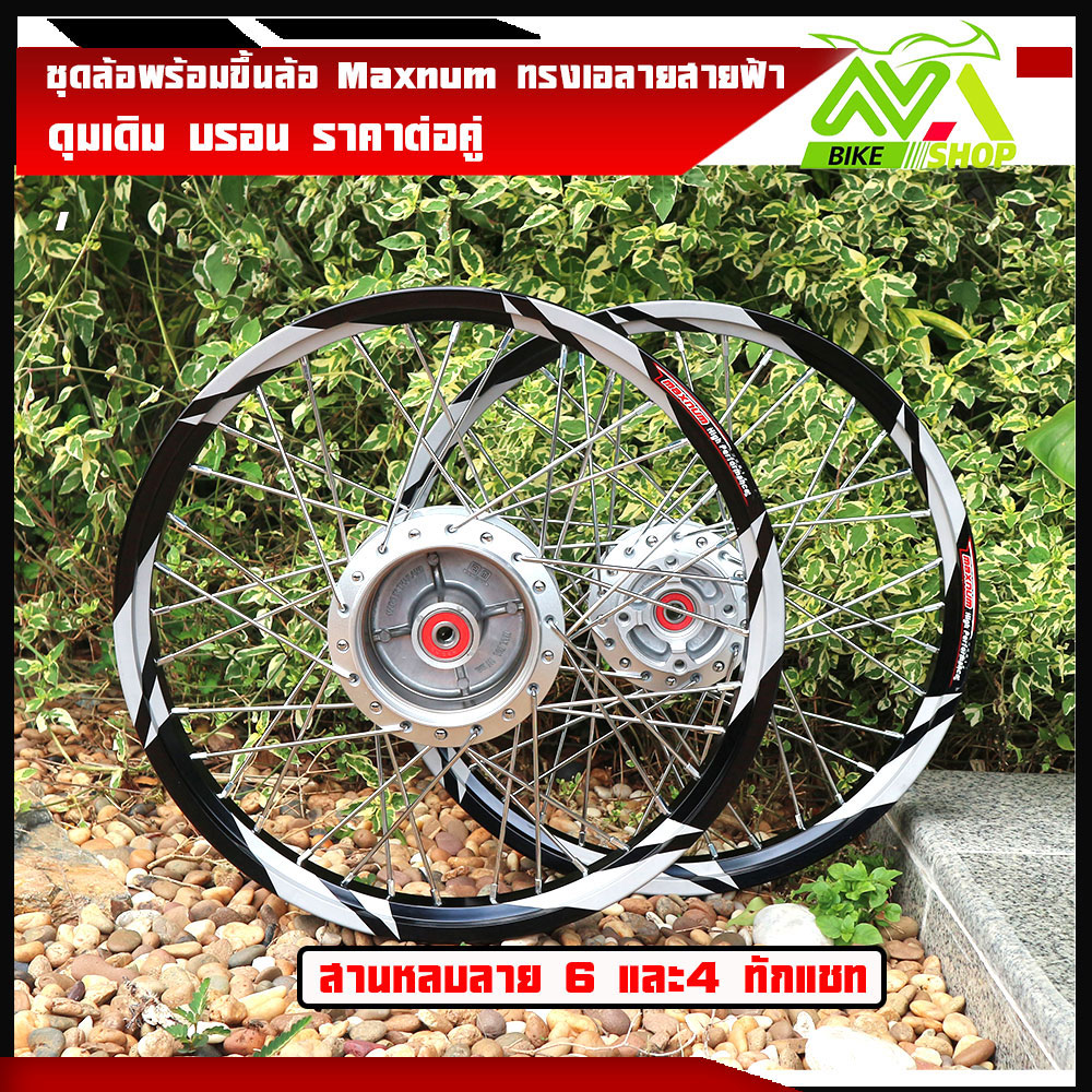 ชุดล้อพร้อมขึ้นล้อ วงล้ออาก้อน (AKRONT) Maxnum ทรงเองานสติ๊กเกอร์ไม่มีตอกซีรี่6 ลายสายฟ้า ขนาด1.4/17พร้อมลูกปืนบูทดุม ดุมเดิมบอร์น สานหลบลาย6สานหลบลาย4สานปกติ ทักแชททางร้านสานลายปกติส่งนะคะ