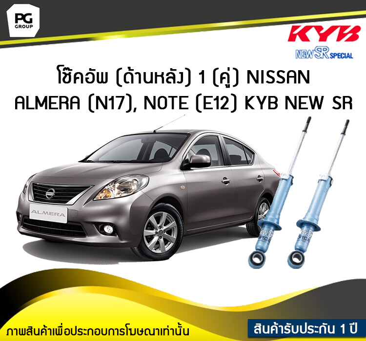 โช๊คอัพ kayaba new-sr (ด้านหลัง) 1 (คู่) NISSAN ALMERA (N17), NOTE (E12) ราคา 7,200 บาท*ส่งฟรี