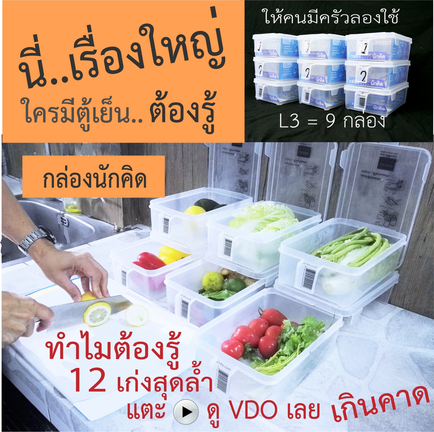 กล่องถนอมอาหาร กล่องจัดตู้เย็น กล่องนักคิด L3 ได้ 9 กล่อง ราคา 1,350 บาท*ส่งฟรี