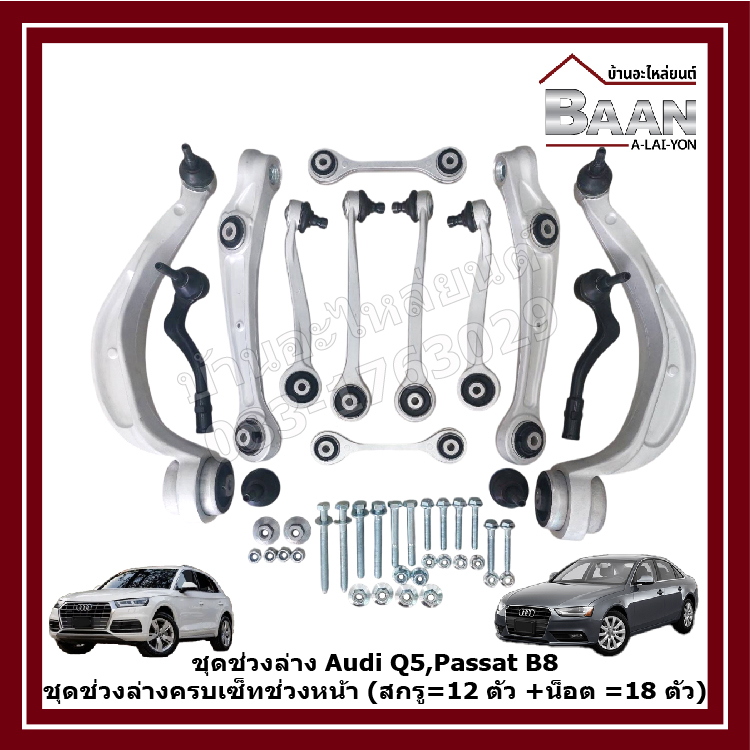 Audi Q5, Passat B8 Suspension Set, Complete Front Suspension Set (Screws = 12 Pieces + Nuts = 18 Pieces) Price/Set ราคา 17,800 บาท*ส่งฟรี