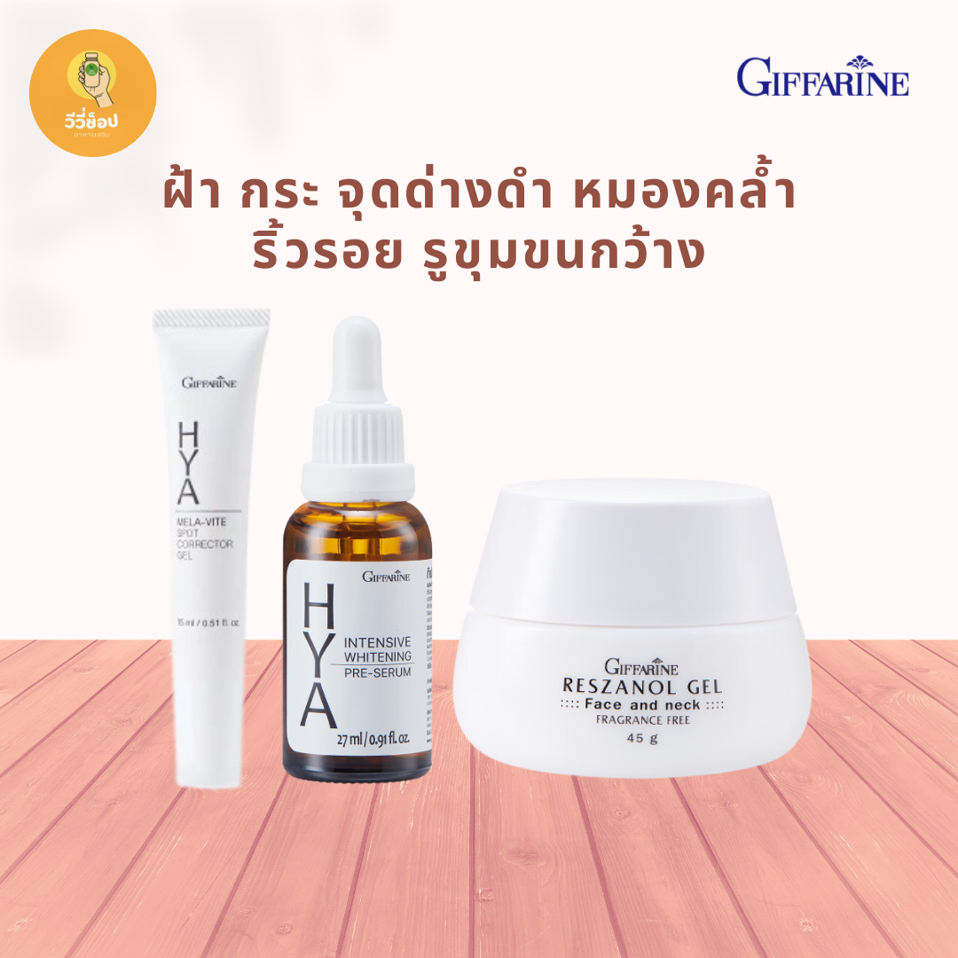 เซต ฝ้า กระ จุดด่างดำ หมองคล้ำ ริ้วรอย รูขุมขนกว้าง กิฟฟารีน ไฮยา อินเทนซีฟ ไวท์เทนนิ่ง พรี-ซีรั่ม + ไฮยา เมลา–ไวท์ + เรสซานอล เจล ราคา 1,420 บาท*ส่งฟรี