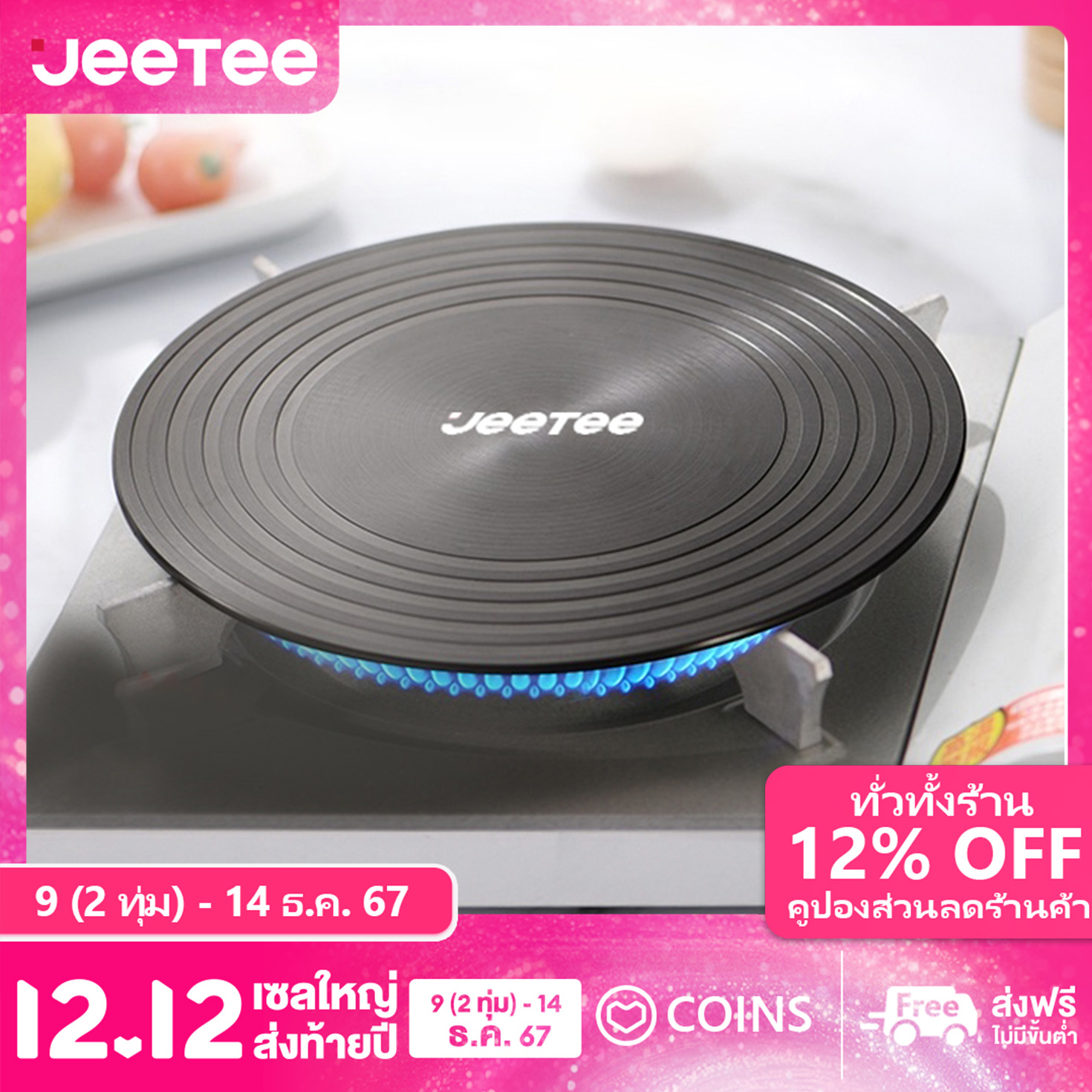 JEETEE 24CM 28CM 2in1 กระดานระบายความร้อน แผ่นนำ ถาดละลายน้ำแข็ง กระดานละลาย แผ่นกระจายความร้อนสำหรับเตาแก๊ส ป้องกันกระทะจากการไหม้เกรียมและข ราคา 318 บาท*ส่งฟรี