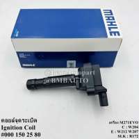 BENZ คอยล์จุดระเบิด (เครื่อง M271EVO) W204 W212 W207 R172 เบอร์ 000 150 25 80