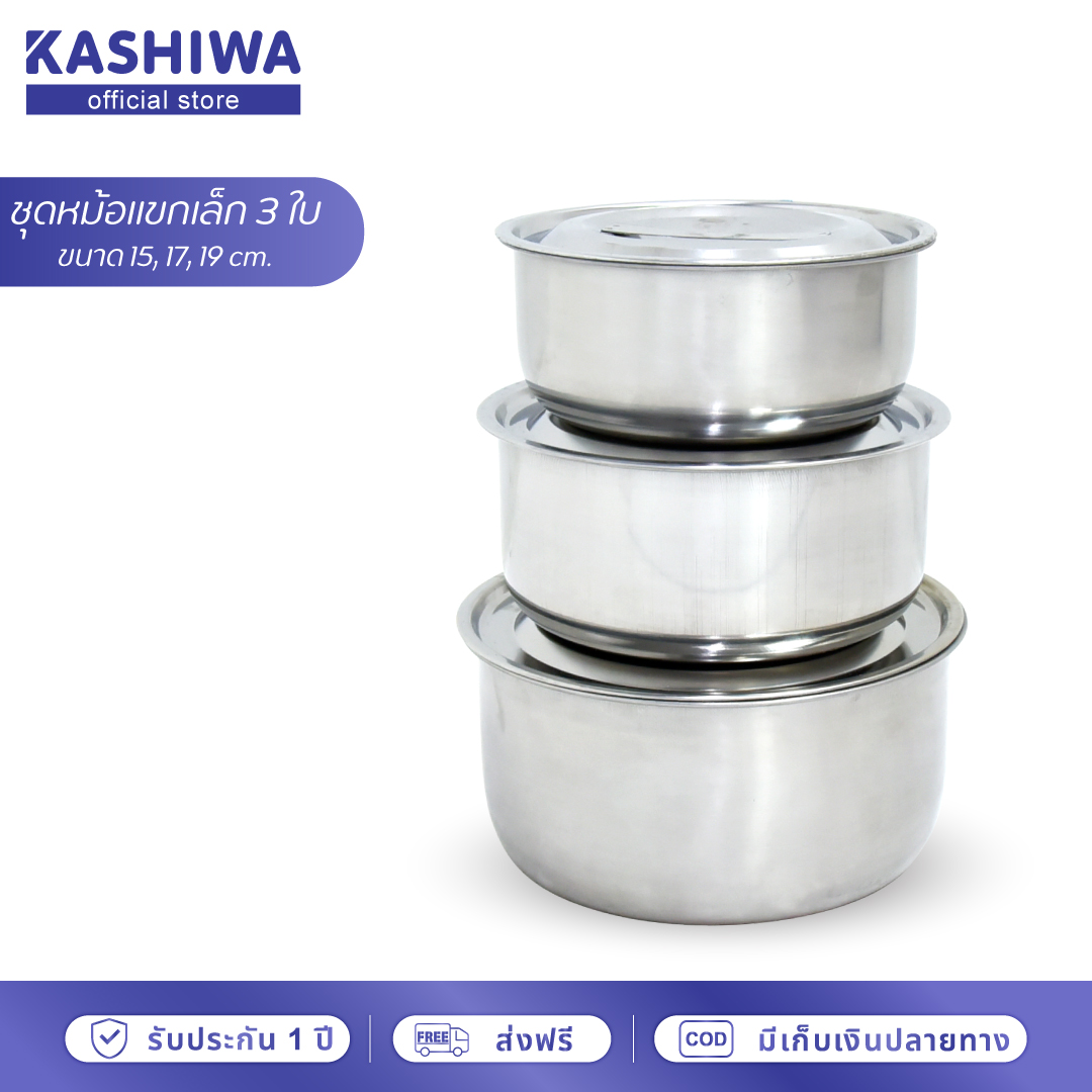 KASHIWA ชุดหม้อแขกเล็ก 3 ใบ รุ่น G1033103 ขนาด 15, 17, 19 cm. หม้อ หม้อแขก หม้อสแตนเลส หม้อแบ่ง ราคา 146 บาท*ส่งฟรี