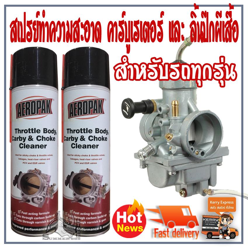 สเปรย์ทำความสะอาด คาร์บูเรเตอร์ และ ลิ้นปีกผีเสื้อ AEROPAK Throttle Cleaner ขนาด 350g.แพ็คคู่สุดคุ้ม