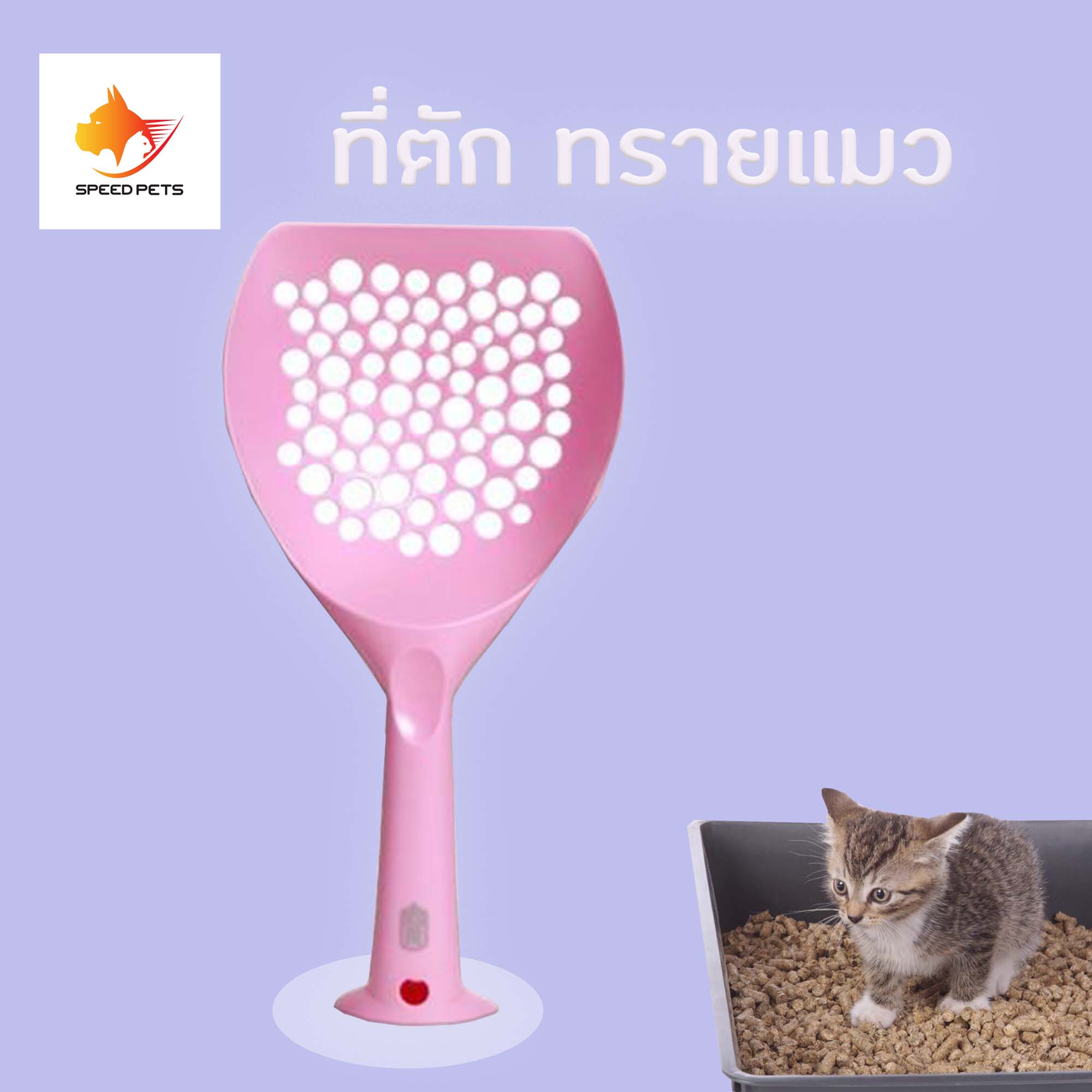 Pet8 Cat Litter Spoon ที่ตัก ทรายแมว จำนวน 1 อัน