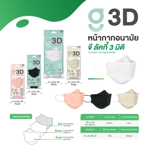 สินค้า [KSG Official] G LUCKY 3D หน้ากากอนามัย ทรง 3 มิติ หนา 3 ชั้น Face Mask 3-Layer (ซอง บรรจุ 5 ชิ้น)