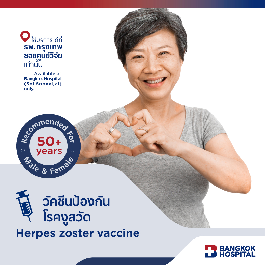 วัคซีนป้องกันโรคงูสวัด Herpes Zoster Vaccine - Bangkok Hospital [E-Coupon] ราคา 13,000 บาท*ส่งฟรี