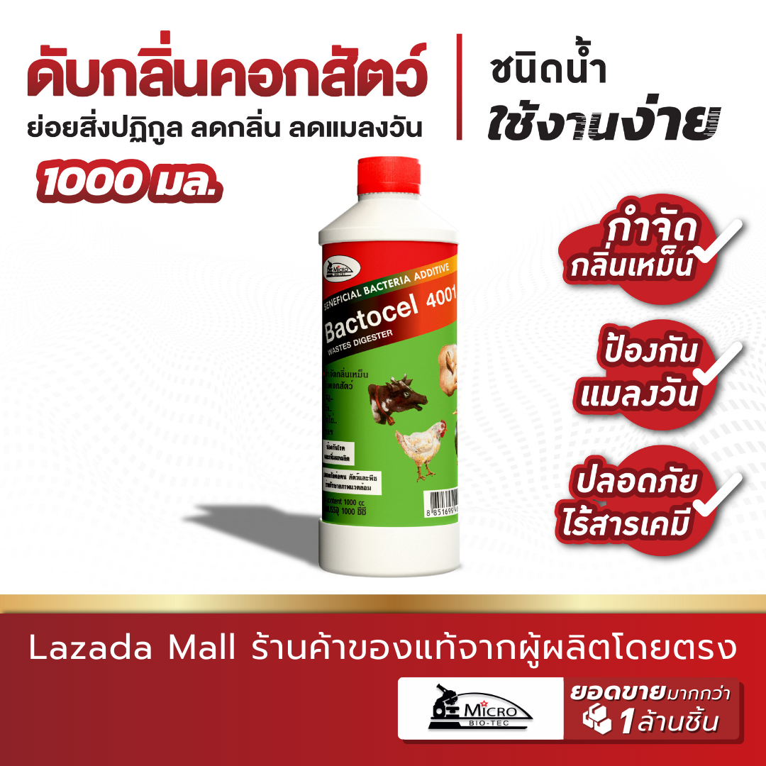 Bactocel 4001 1000cc จุลิทรีย์กำจัดกลิ่นเหม็นคอกสัตว์ แบคโตเซล ลดแมลงวัน กำจัดกลิ่นมูลสัตว์ ลดกลิ่น ควบคุมเชื้อโรค ฟาร์มสัตว์ ราคา 259 บาท*ส่งฟรี