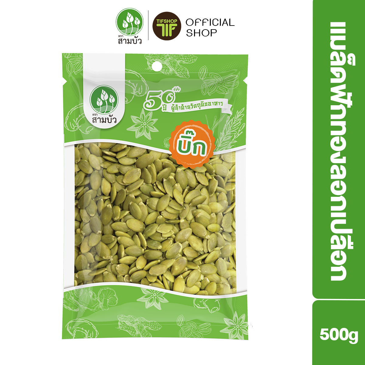 SamBua สามบัว บิ๊ก เมล็ดฟักทองกะเทาะเปลือก 500 กรัม Pumpkin Kernels Without Shell ราคา 145 บาท*ส่งฟรี