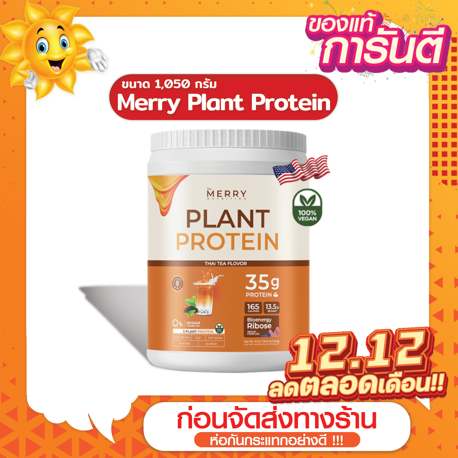 [ส่งด่วน - ราคาถูกงาน] Merry Plant Protein โปรตีนพืช 5 ชนิด : รส Thai Tea Flavor 1 กระปุก 2.3lb. / 1,050g. ราคา 990 บาท*ส่งฟรี