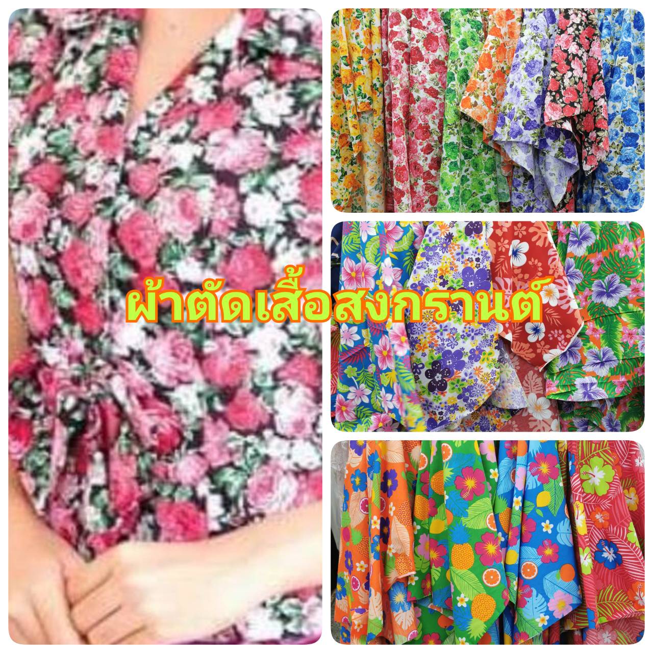 ผ้าลายดอกสงกรานต์ ผ้าตัดเสื้อสงกรานต์ ผ้าลายดอกไม้ ผ้าเมตร ราคา  42 บาท*ส่งฟรี