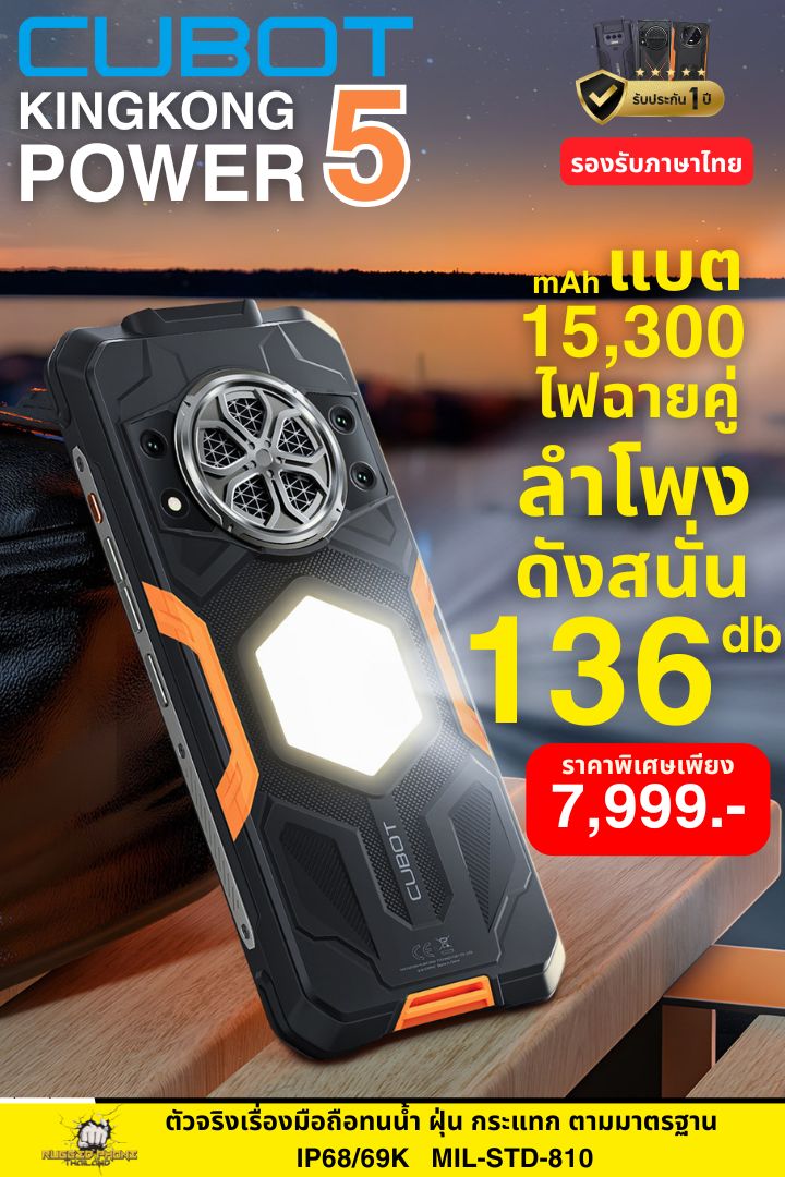 Cubot Kingkong Power 5 Military-Grade Mobile Phone Has a High-Brightness Flashlight, Loud Speaker of 136 Db, 6.88-Inch Screen, 6Gb Ram, 128Gb Rom, 64/16 Camera, 15300Mah Battery. ราคา 7,999 บาท*ส่งฟรี