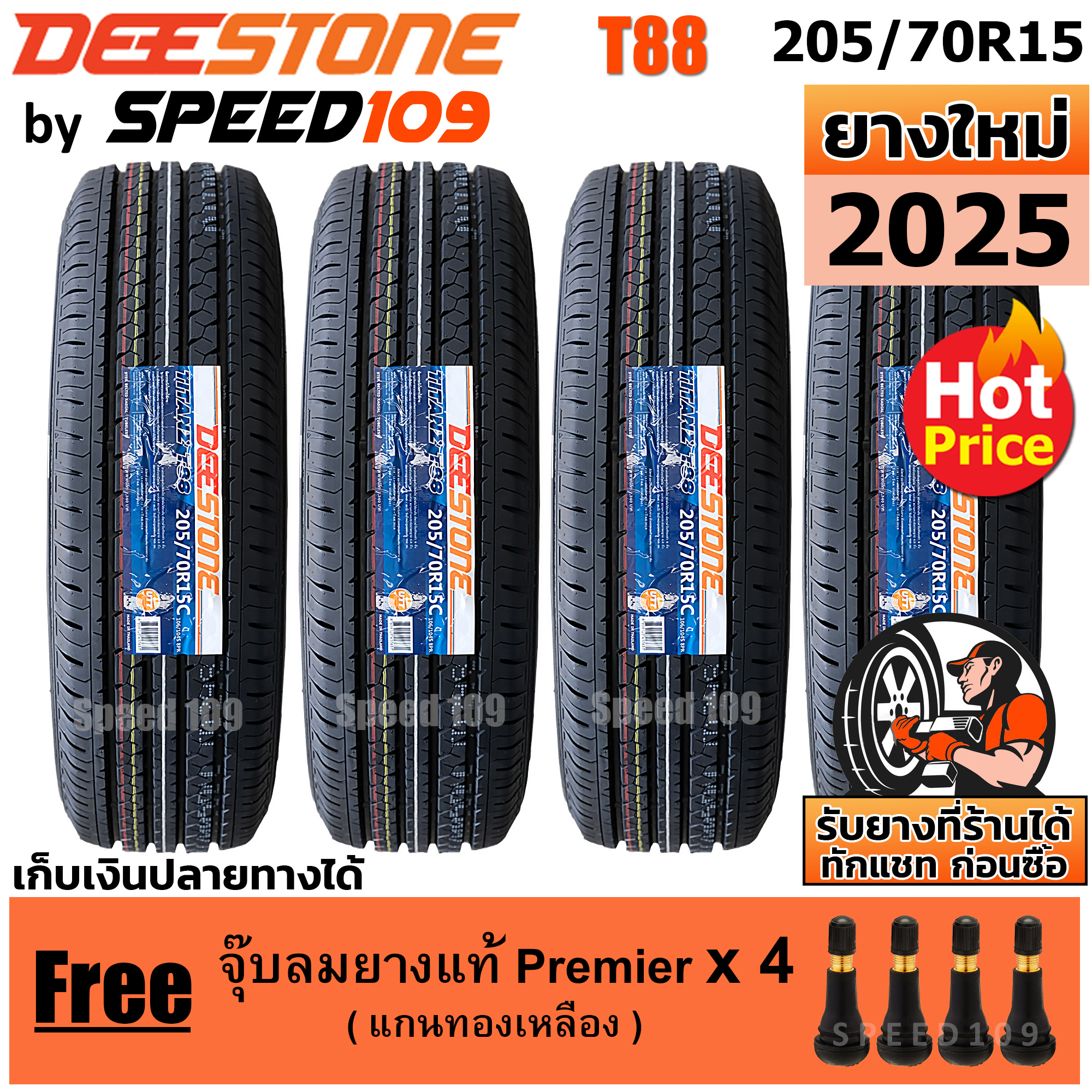 DEESTONE ยางรถยนต์ ขอบ 15 ขนาด 205/70R15 รุ่น Titanz T88 - 4 เส้น (ปี 2025) ราคา 6,980 บาท*ส่งฟรี