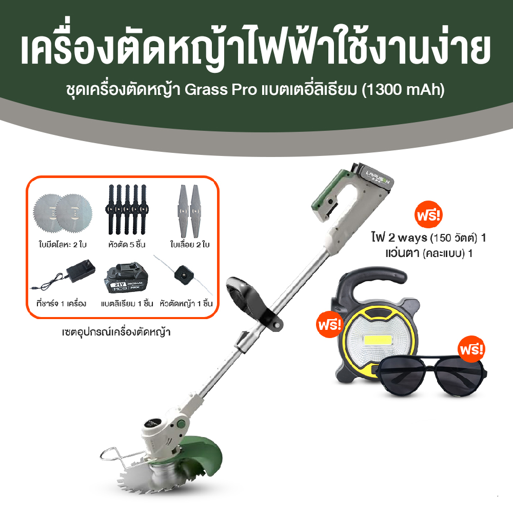เครื่องตัดหญ้าไฟฟ้า ไร้สาย Grass Pro 12,000RPM พร้อมแบตลิเธียม 1 เครื่อง อุปกรณ์ครบชุด พร้อมของแถม ราคา 1,490 บาท*ส่งฟรี