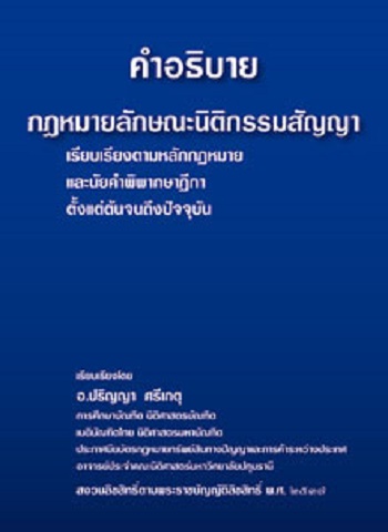 คำอธิบายกฎหมายลักษณะนิติกรรมสัญญา ราคา 300 บาท*ส่งฟรี