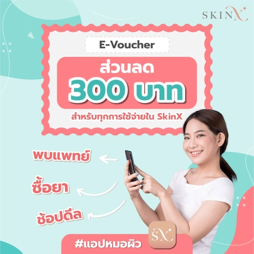 SkinX E-Voucher ส่วนลด 300 บาท สำหรับทุกการใช้จ่ายใน SkinX